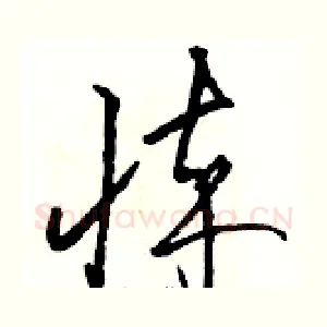 悴