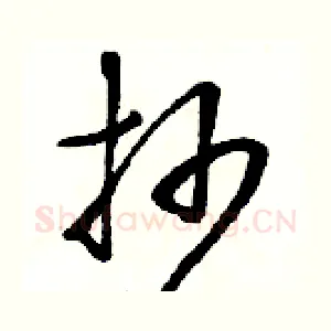 抄