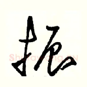 振