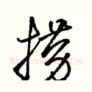 捞