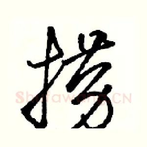捞