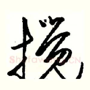 搅