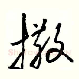 撒