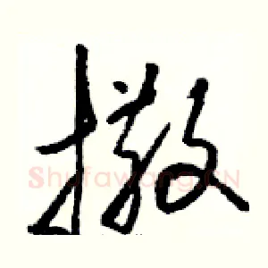 撒