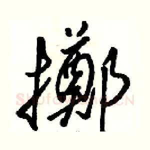 擲