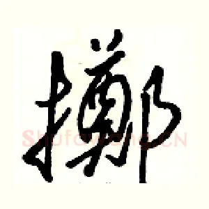 擲