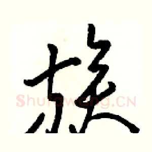 族