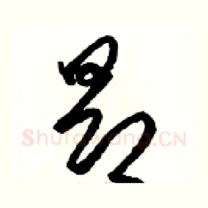 昂