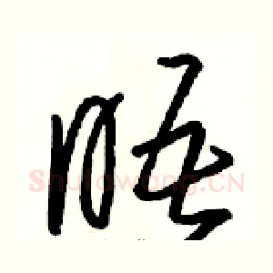 晤