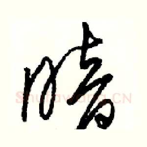 暗