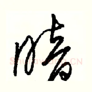 暗