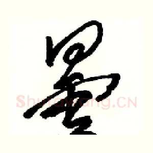 曇