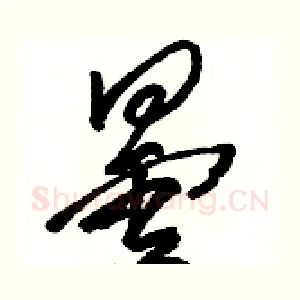 曇