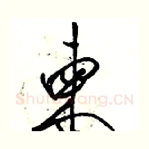 柬