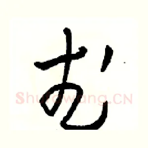 武