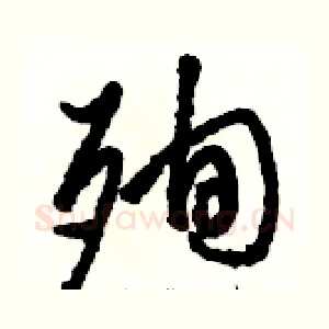 殉