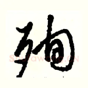 殉