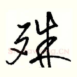殊
