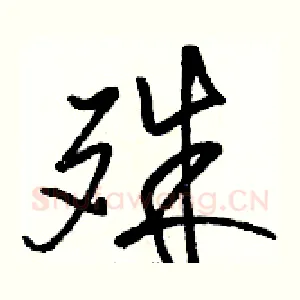 殊