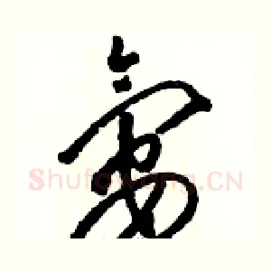 氨