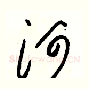河