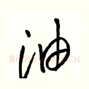 油