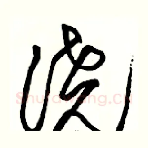 浇