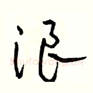 浪
