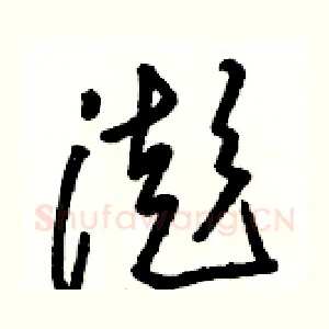 澎