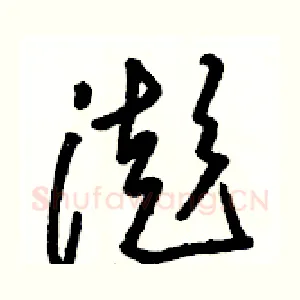 澎
