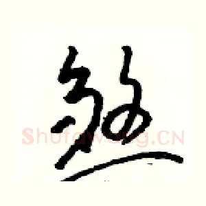 煞