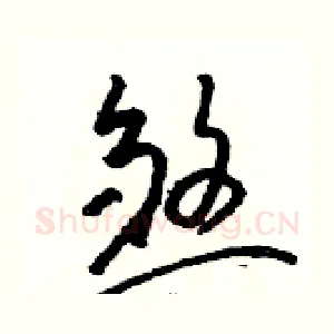 煞