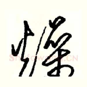 燥
