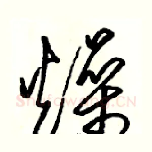 燥