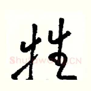 牲
