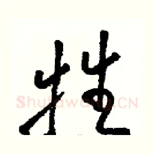牲
