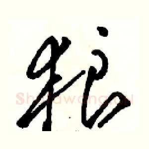 狼