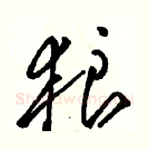 狼