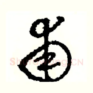 甫