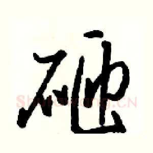 砸