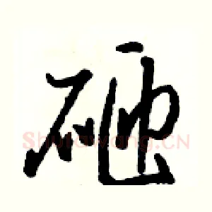 砸