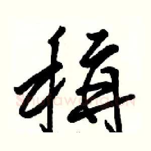稱