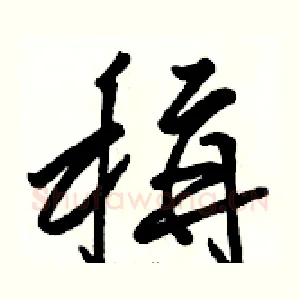 稱