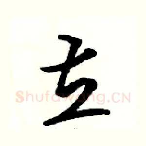 立