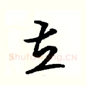 立