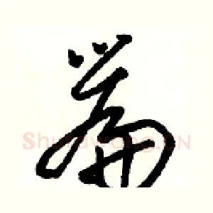 篇