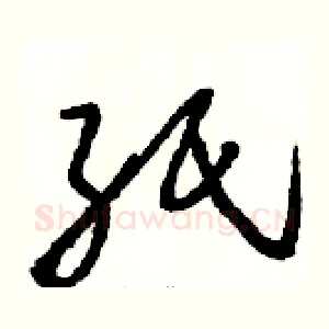 纸