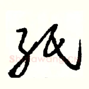 纸