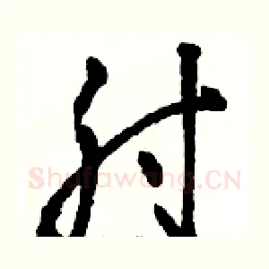 肘