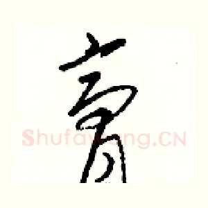 膏
